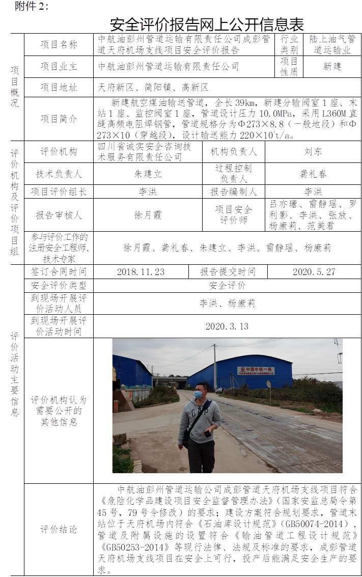 中航油彭州管道運輸有限責任公司成彭管道天府機場支線項目安全評價.jpg