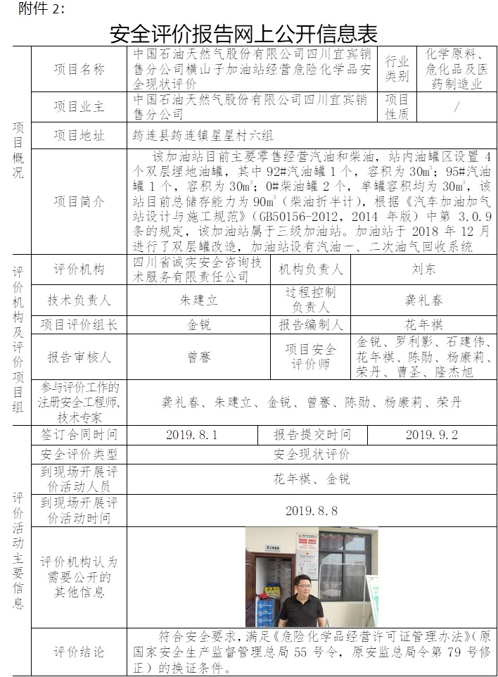 中國石油天然氣股份有限公司四川宜賓銷售分公司橫山子加油站經營危險化學品安全現狀評價.jpg
