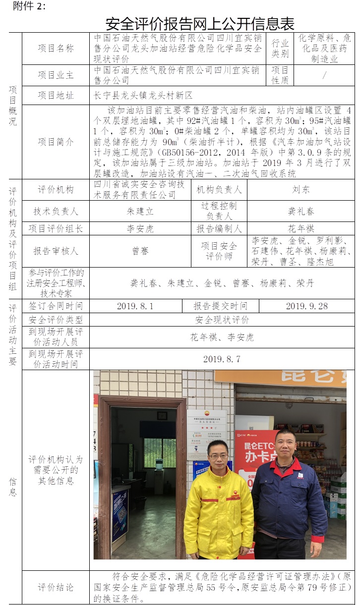 中國石油天然氣股份有限公司四川宜賓銷售分公司龍頭加油站經(jīng)營危險化學品安全現(xiàn)狀評價.jpg