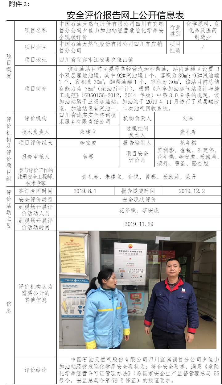 中國石油天然氣股份有限公司四川宜賓銷售分公司夕佳山加油站經營危險化學品安全現狀評價.jpg