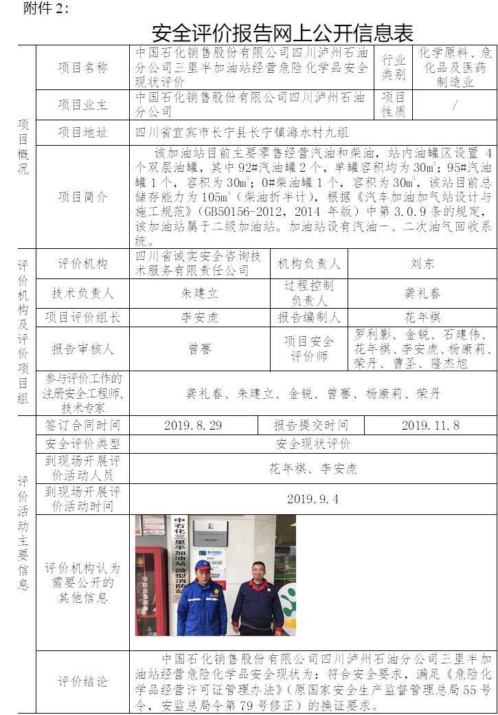 中國石化銷售股份有限公司四川瀘州石油分公司三里半加油站經營危險化學品安全現狀評價.jpg