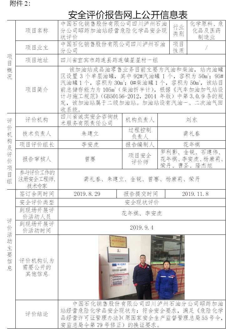 中國石化銷售股份有限公司四川瀘州石油分公司昭筠加油站經營危險化學品安全現狀評價.jpg