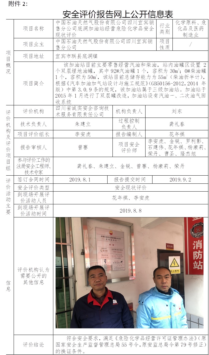 中國石油天然氣股份有限公司四川宜賓銷售分公司底洞加油站經營危險化學品安全現狀評價.jpg