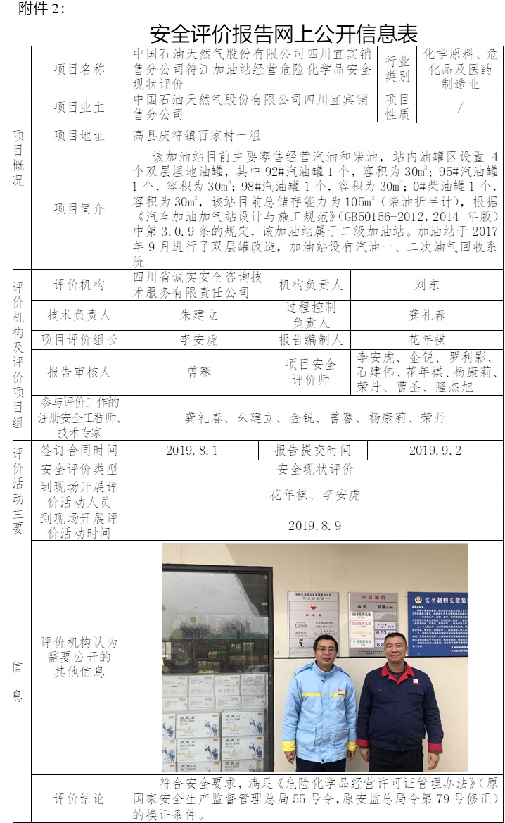 中國石油天然氣股份有限公司四川宜賓銷售分公司符江加油站經(jīng)營危險(xiǎn)化學(xué)品安全現(xiàn)狀評價(jià).jpg