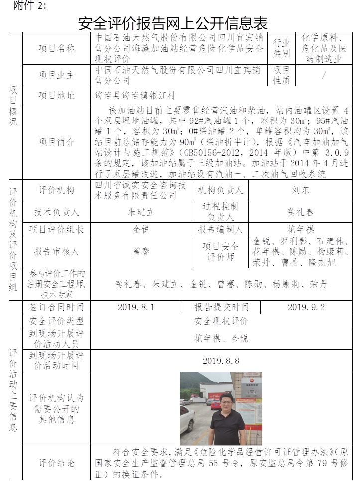 中國石油天然氣股份有限公司四川宜賓銷售分公司海瀛加油站經營危險化學品安全現狀評價.jpg