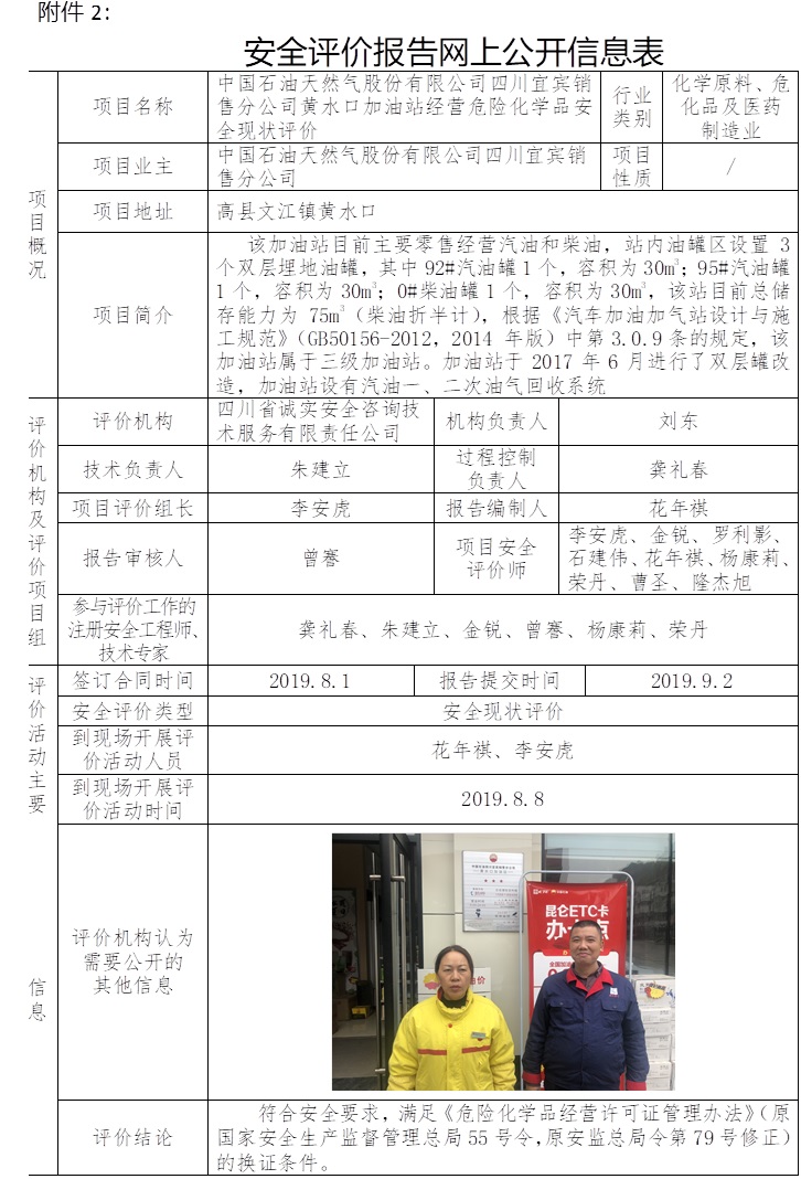 中國石油天然氣股份有限公司四川宜賓銷售分公司黃水口加油站經營危險化學品安全現狀評價.jpg
