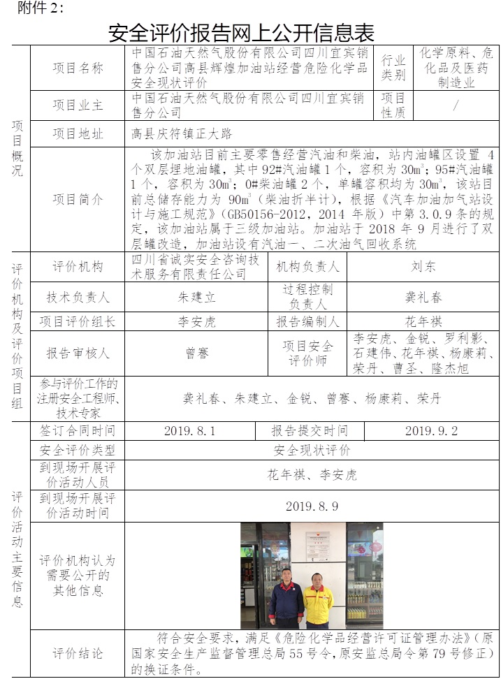 中國石油天然氣股份有限公司四川宜賓銷售分公司高縣輝煌加油站經營危險化學品安全現狀評價.jpg