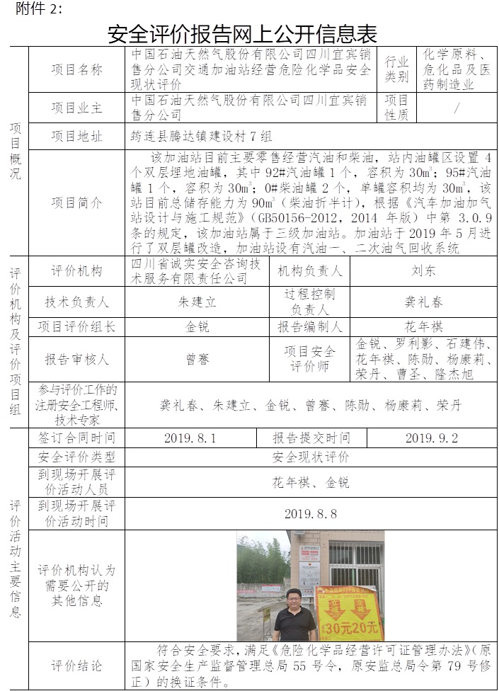 中國石油天然氣股份有限公司四川宜賓銷售分公司交通加油站經營危險化學品安全現狀評價.jpg