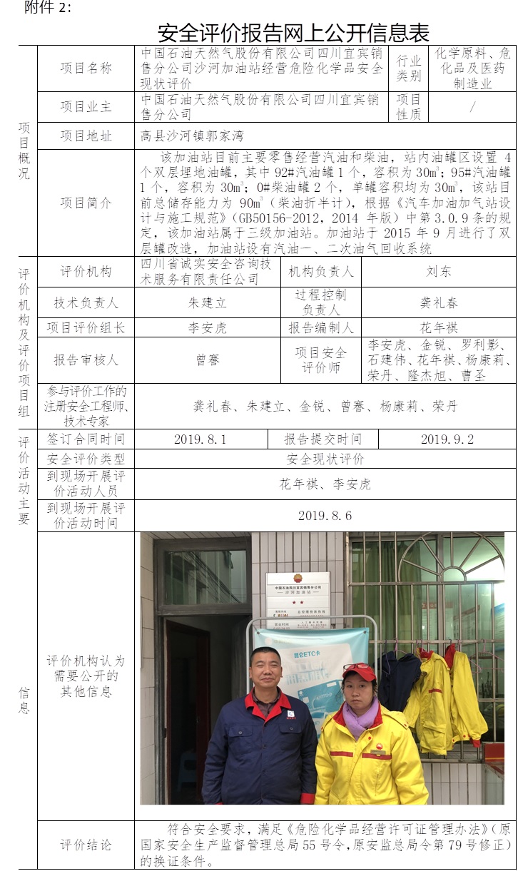 中國石油天然氣股份有限公司四川宜賓銷售分公司沙河加油站經營危險化學品安全現狀評價.jpg
