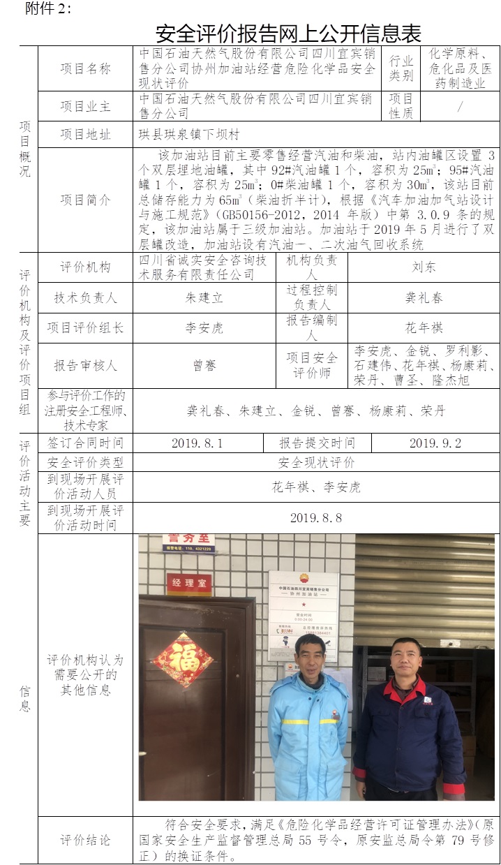 中國(guó)石油天然氣股份有限公司四川宜賓銷(xiāo)售分公司協(xié)州加油站經(jīng)營(yíng)危險(xiǎn)化學(xué)品安全現(xiàn)狀評(píng)價(jià).jpg