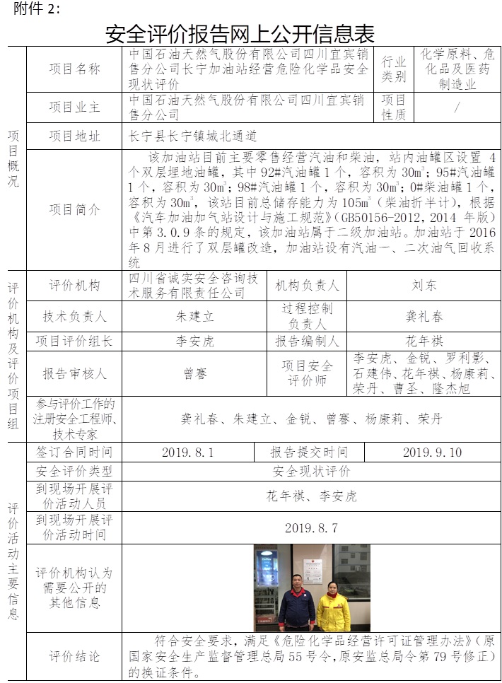 中國石油天然氣股份有限公司四川宜賓銷售分公司長寧加油站經營危險化學品安全現狀評價.jpg