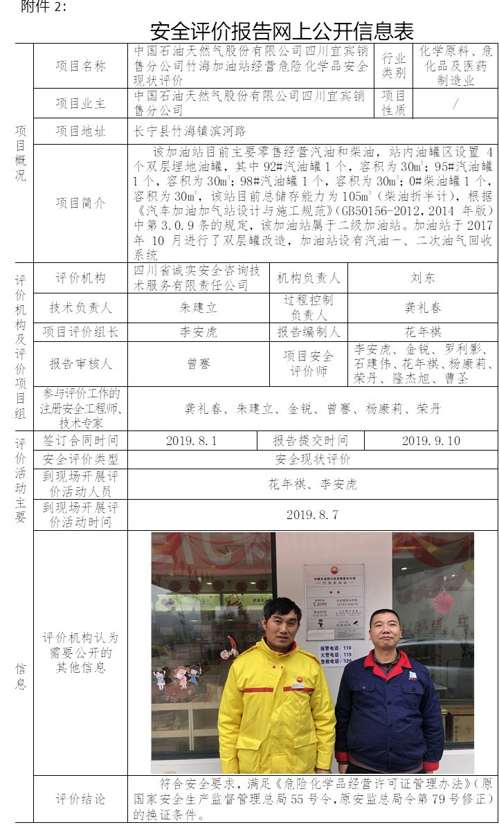中國石油天然氣股份有限公司四川宜賓銷售分公司竹海加油站經營危險化學品安全現狀評價.jpg