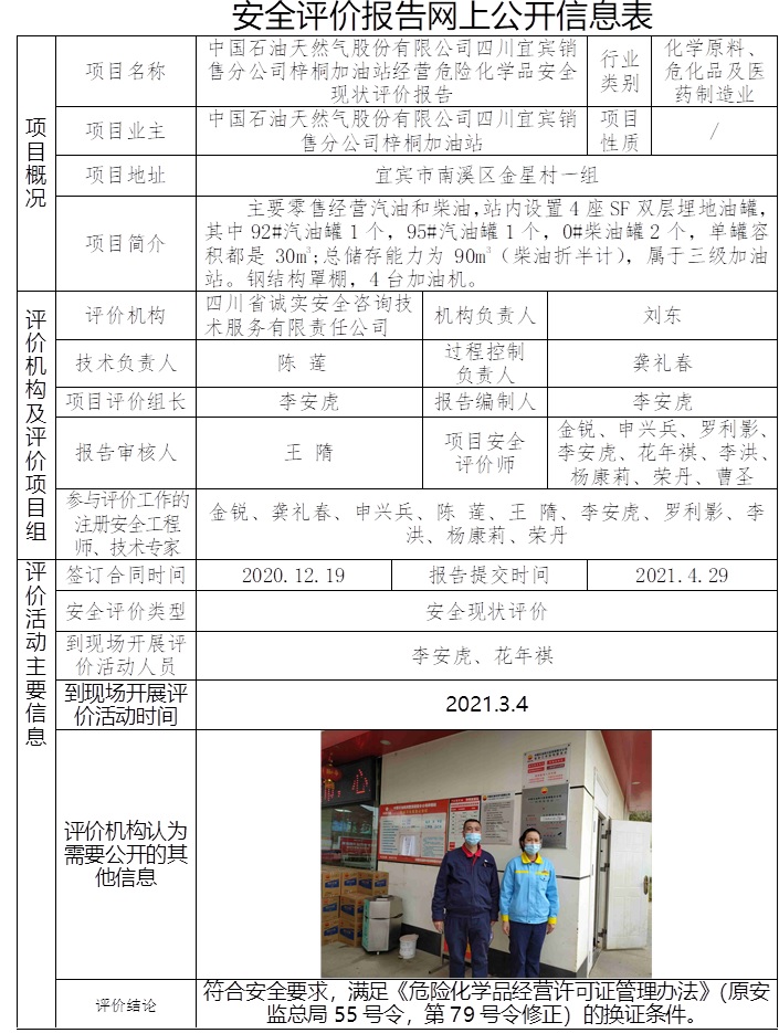 中國石油天然氣股份有限公司四川宜賓銷售分公司梓桐加油站經營危險化學品安全現狀評價.jpg