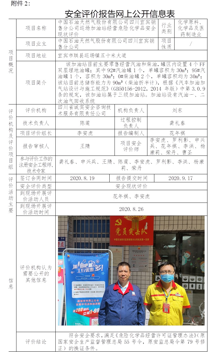 中國(guó)石油天然氣股份有限公司四川宜賓銷(xiāo)售分公司巡場(chǎng)加油站經(jīng)營(yíng)危險(xiǎn)化學(xué)品安全現(xiàn)狀評(píng)價(jià).jpg