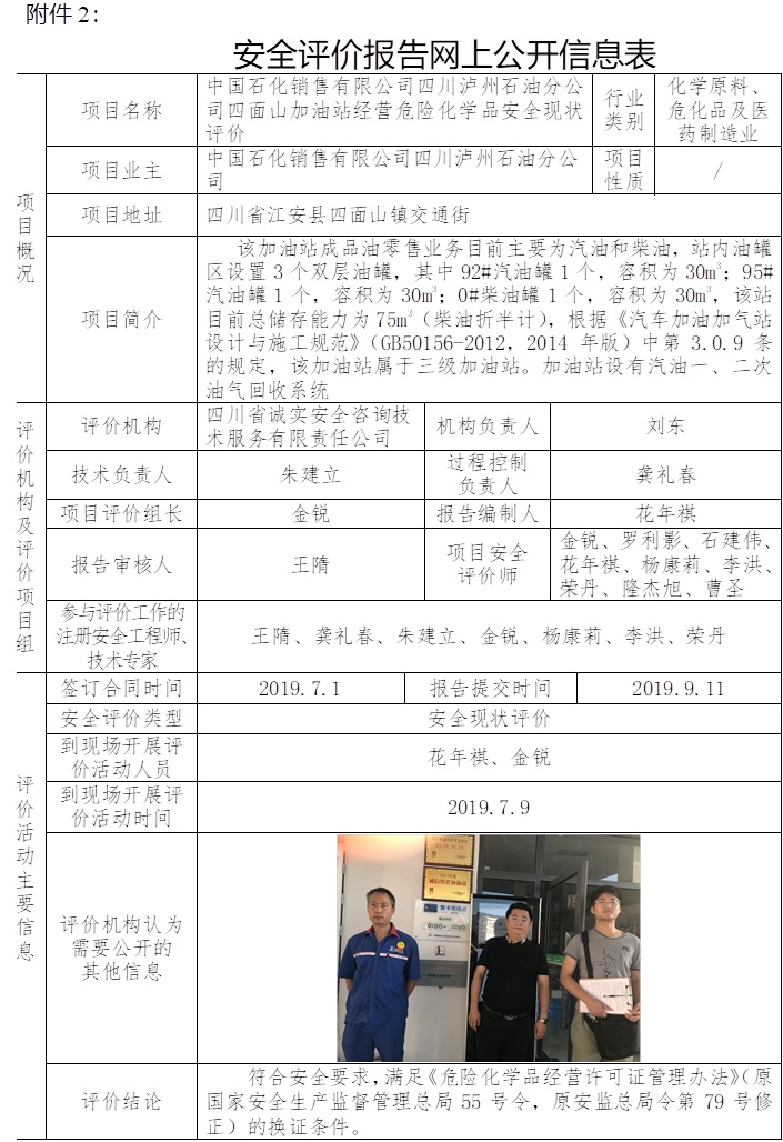 中國石化銷售有限公司四川瀘州石油分公司四面山加油站經營危險化學品安全現狀評價.jpg