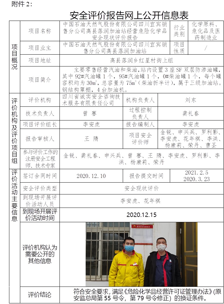 中國石油天然氣股份有限公司四川宜賓銷售分公司高縣落潤加油站經營危險化學品安全現狀評價.jpg