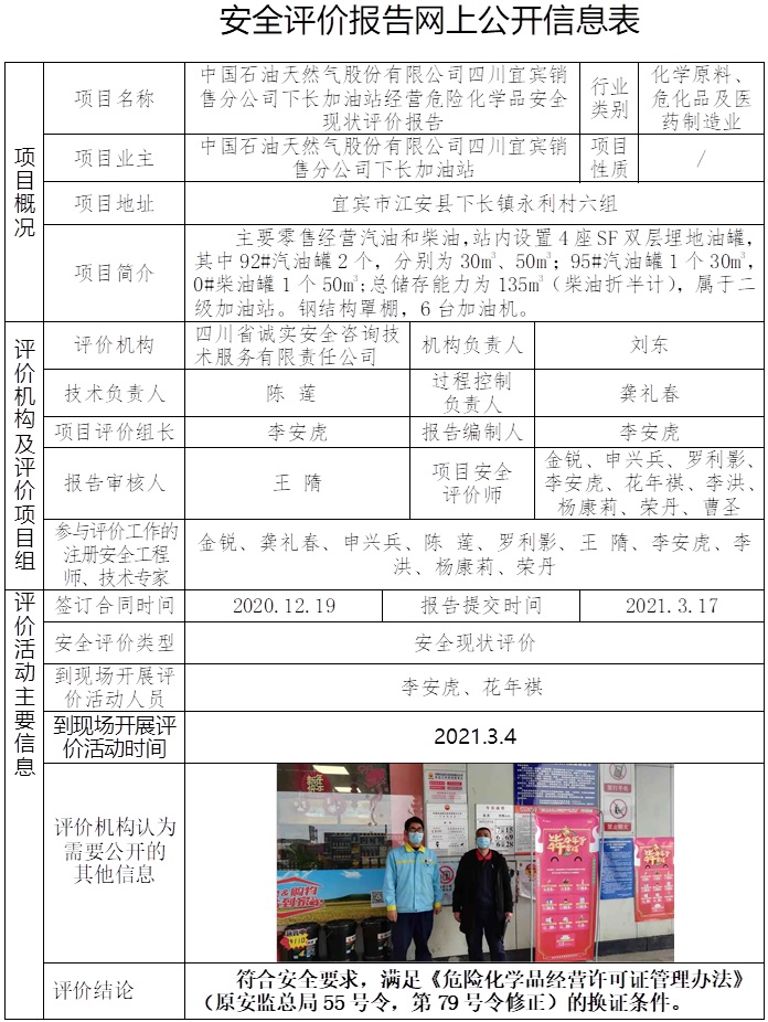中國石油天然氣股份有限公司四川宜賓銷售分公司下長加油站經營危險化學品安全現狀評價.jpg