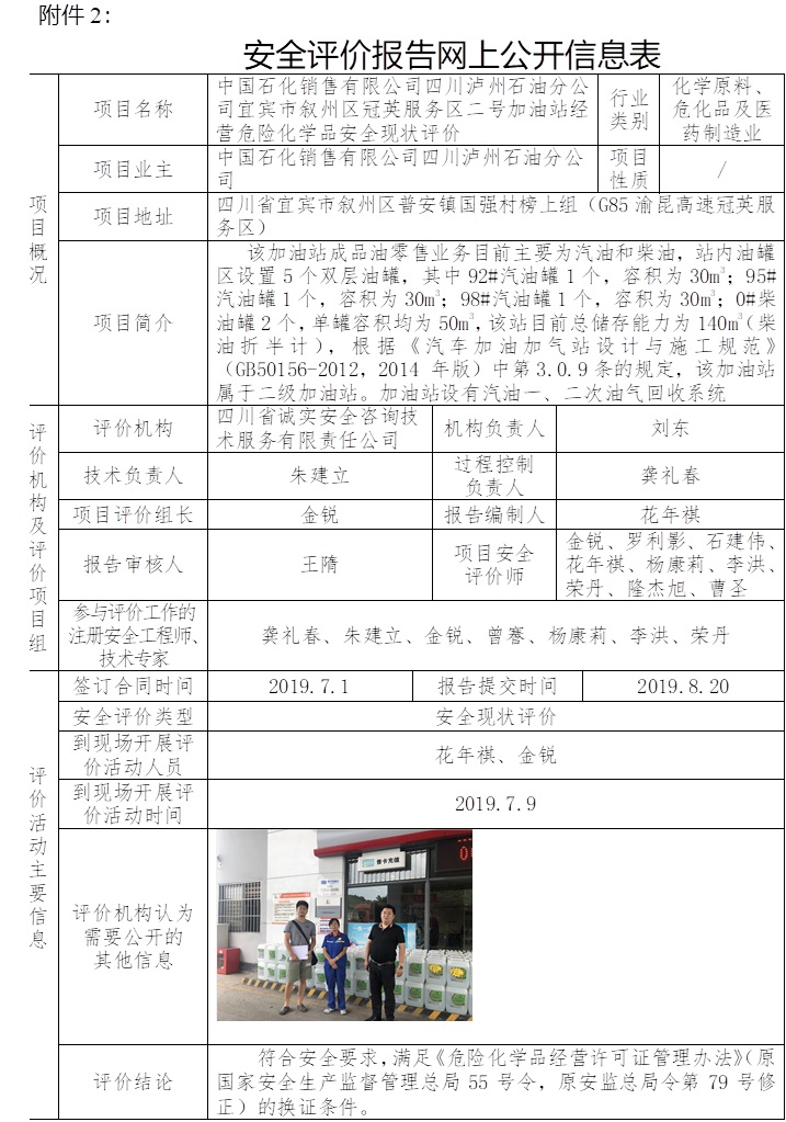 中國石化銷售有限公司四川瀘州石油分公司宜賓市敘州區(qū)冠英服務區(qū)二號加油站經營危險化學品安全現狀評價.jpg