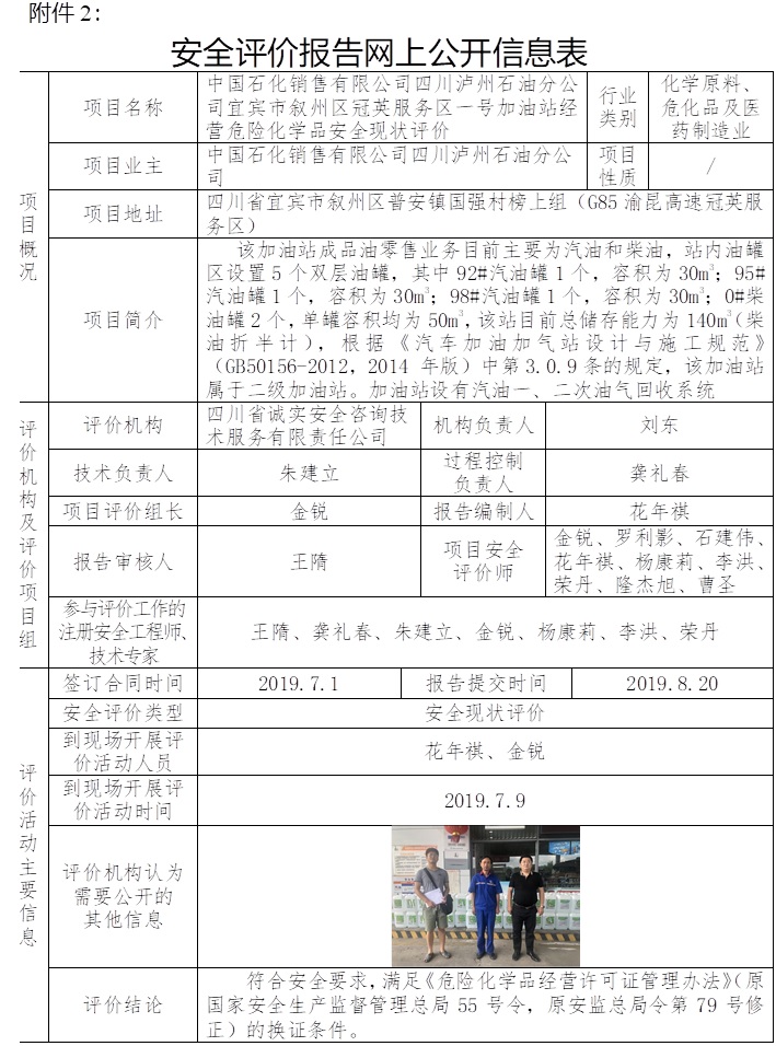 中國石化銷售有限公司四川瀘州石油分公司宜賓市敘州區冠英服務區一號加油站經營危險化學品安全現狀評價.jpg