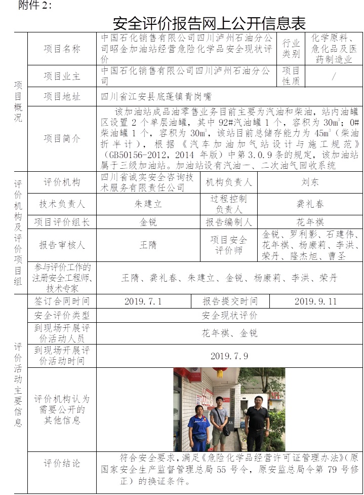 中國石化銷售有限公司四川瀘州石油分公司昭金加油站經營危險化學品安全現狀評價.jpg