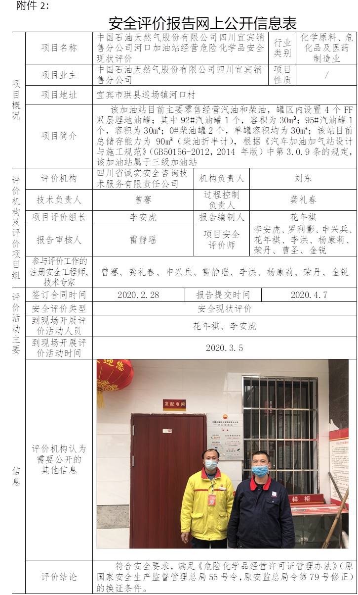 中國石油天然氣股份有限公司四川宜賓銷售分公司河口加油站經營危險化學品安全現狀評價.jpg