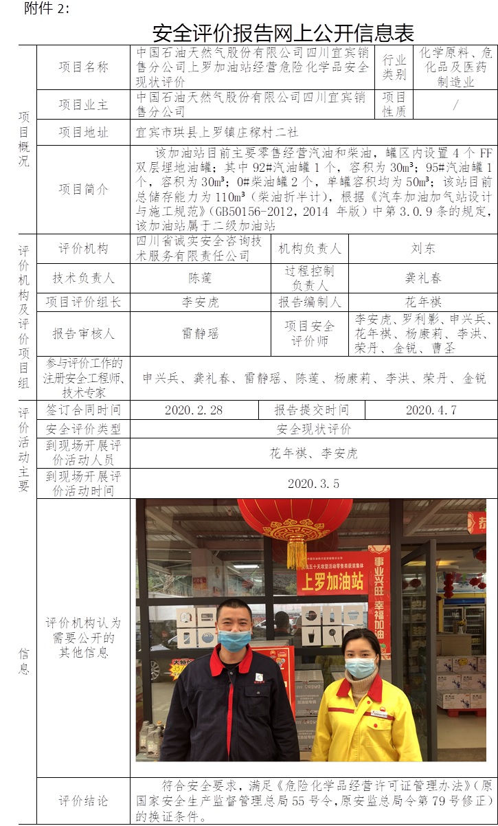 中國石油天然氣股份有限公司四川宜賓銷售分公司上羅加油站經(jīng)營危險化學(xué)品安全現(xiàn)狀評價.jpg