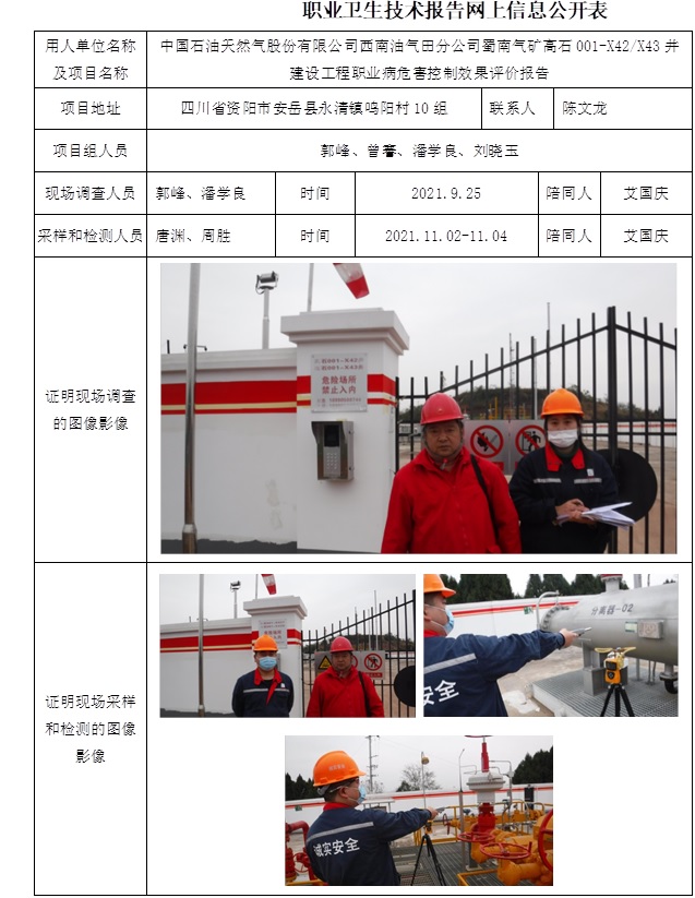 中國石油天然氣股份有限公司西南油氣田分公司蜀南氣礦高石001-X42和X43井建設工程職業病危害控制效果評價.jpg
