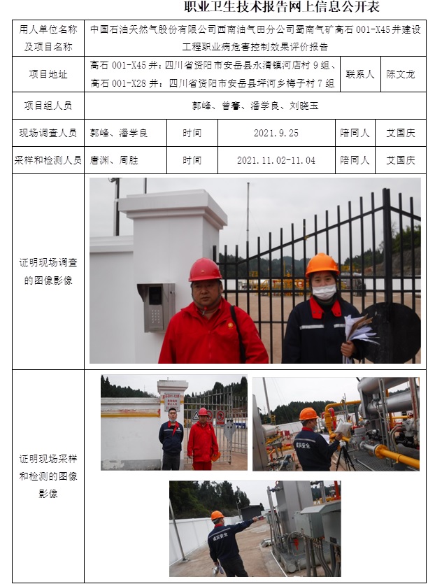 中國石油天然氣股份有限公司西南油氣田分公司蜀南氣礦高石001-X45井建設工程職業(yè)病危害控制效果評價.jpg