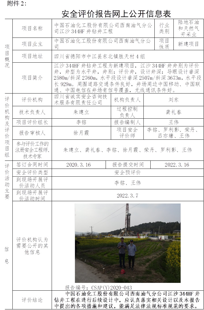 中國石油化工股份有限公司西南油氣分公司江沙344HF井鉆井工程安全預評價.jpg