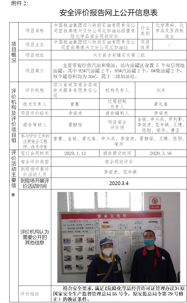 中國航油集團四川鐵投石油有限責任公司宜敘高速興文分公司北加油站經營危險化學品安全現狀評價.jpg