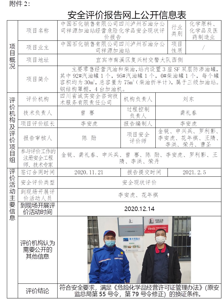 中國石化銷售有限公司四川瀘州石油分公司祥源加油站經營危險化學品安全現狀評價.jpg