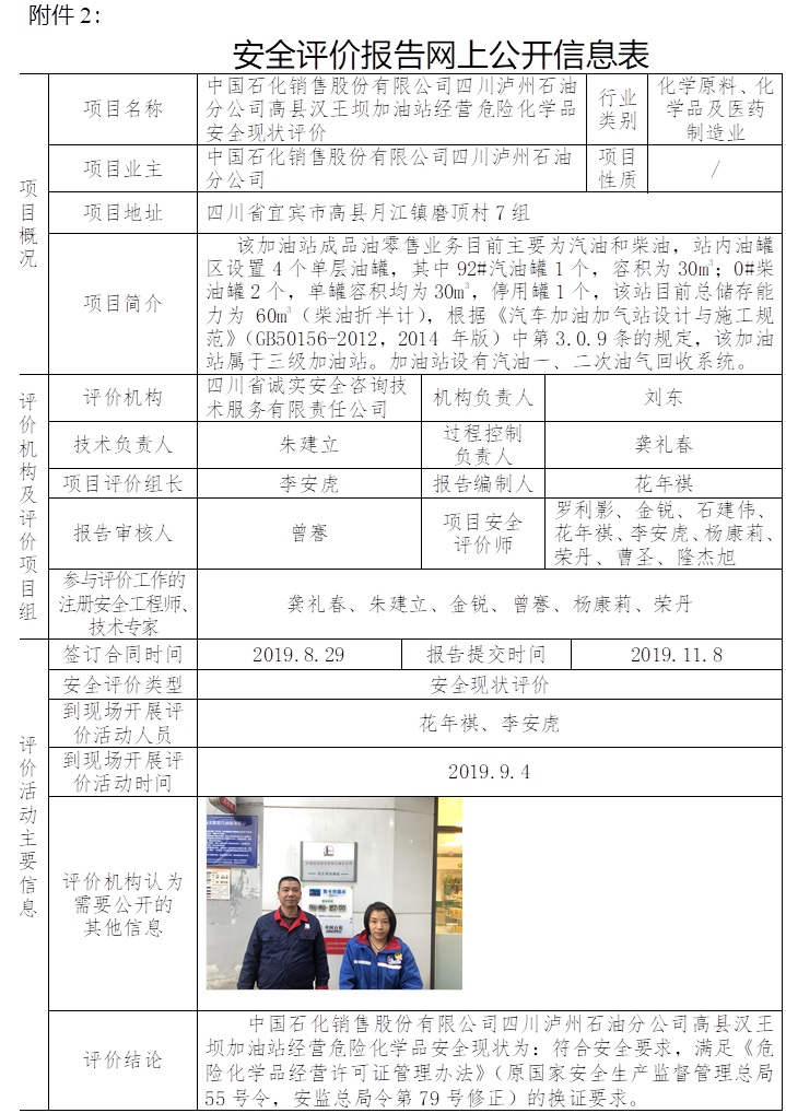 中國石化銷售股份有限公司四川瀘州石油分公司高縣漢王壩加油站經營危險化學品安全現狀評價.jpg