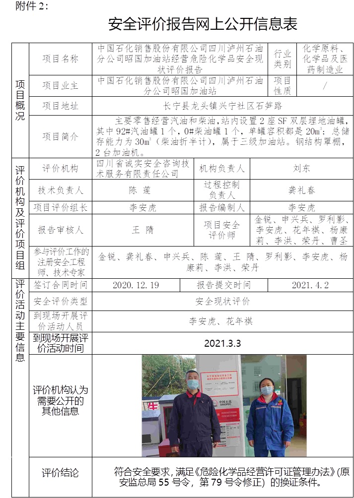 中國石化銷售股份有限公司四川瀘州石油分公司昭國加油站經營危險化學品安全現狀評價.jpg