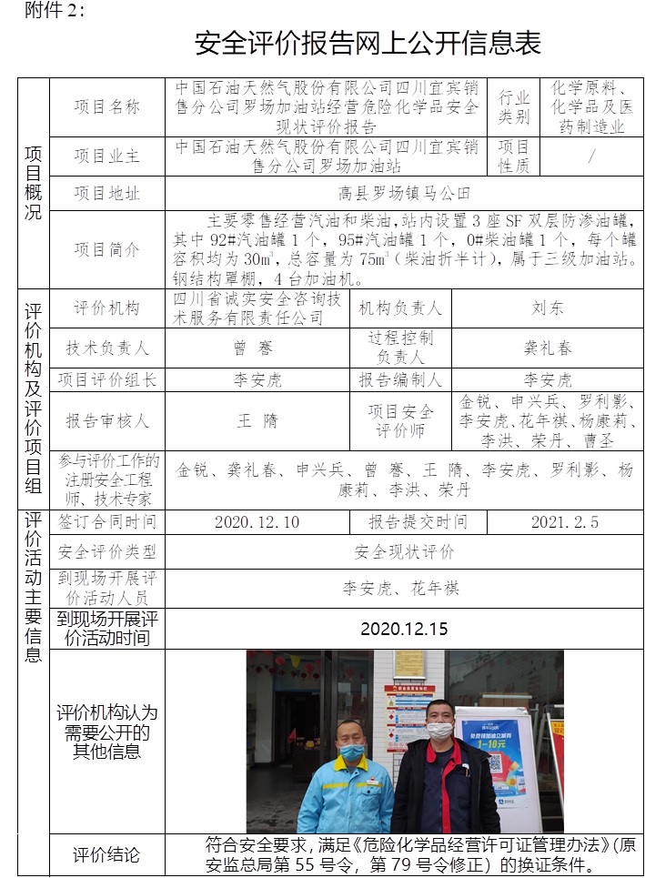 中國石油天然氣股份有限公司四川宜賓銷售分公司羅場加油站經營危險化學品安全現狀評價.jpg