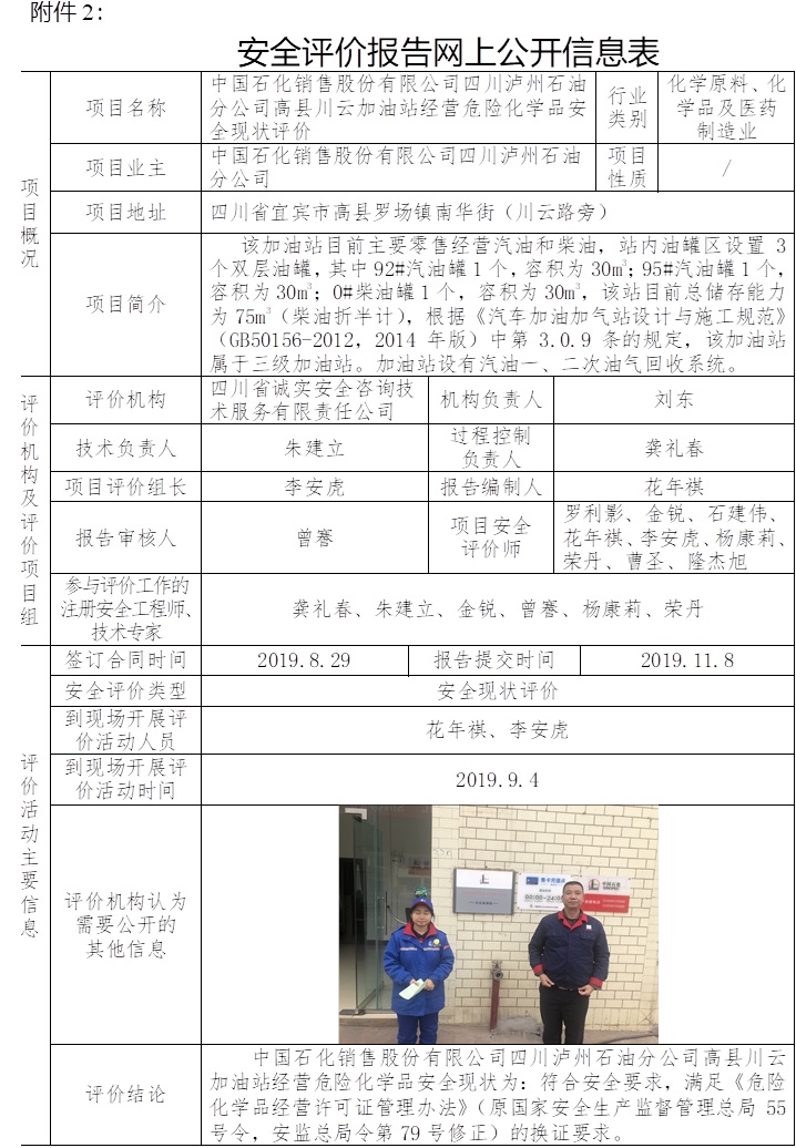 中國石化銷售股份有限公司四川瀘州石油分公司高縣川云加油站經營危險化學品安全現狀評價.jpg