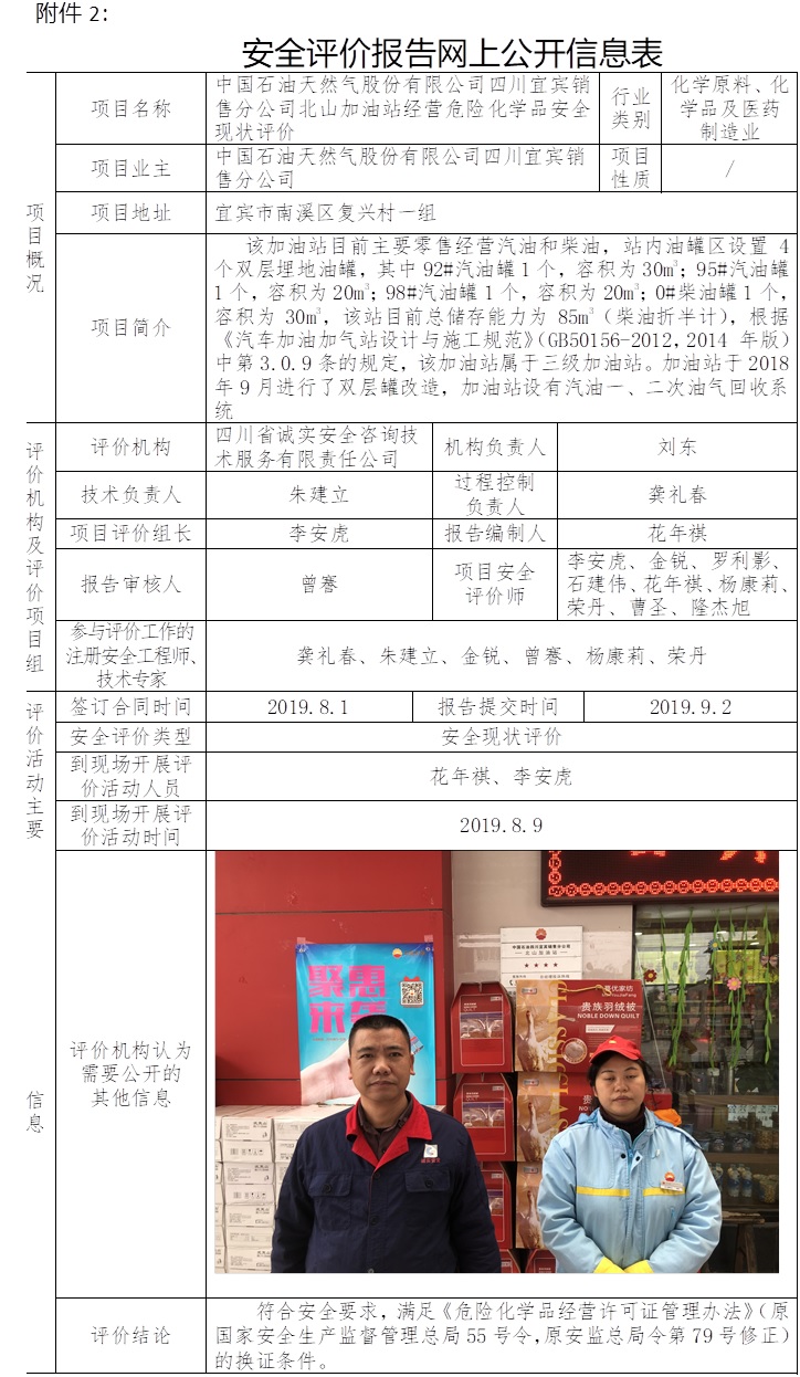 中國石油天然氣股份有限公司四川宜賓銷售分公司北山加油站經(jīng)營危險化學(xué)品安全現(xiàn)狀評價.jpg