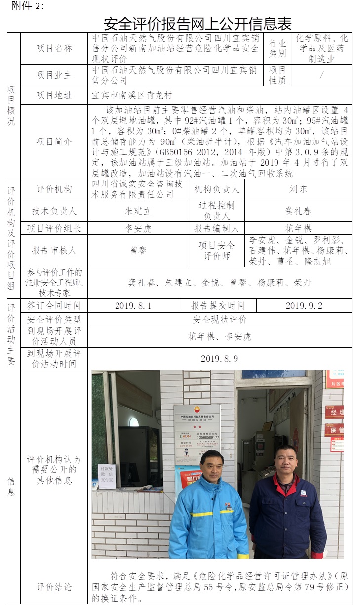 中國石油天然氣股份有限公司四川宜賓銷售分公司新南加油站經營危險化學品安全現狀評價.jpg