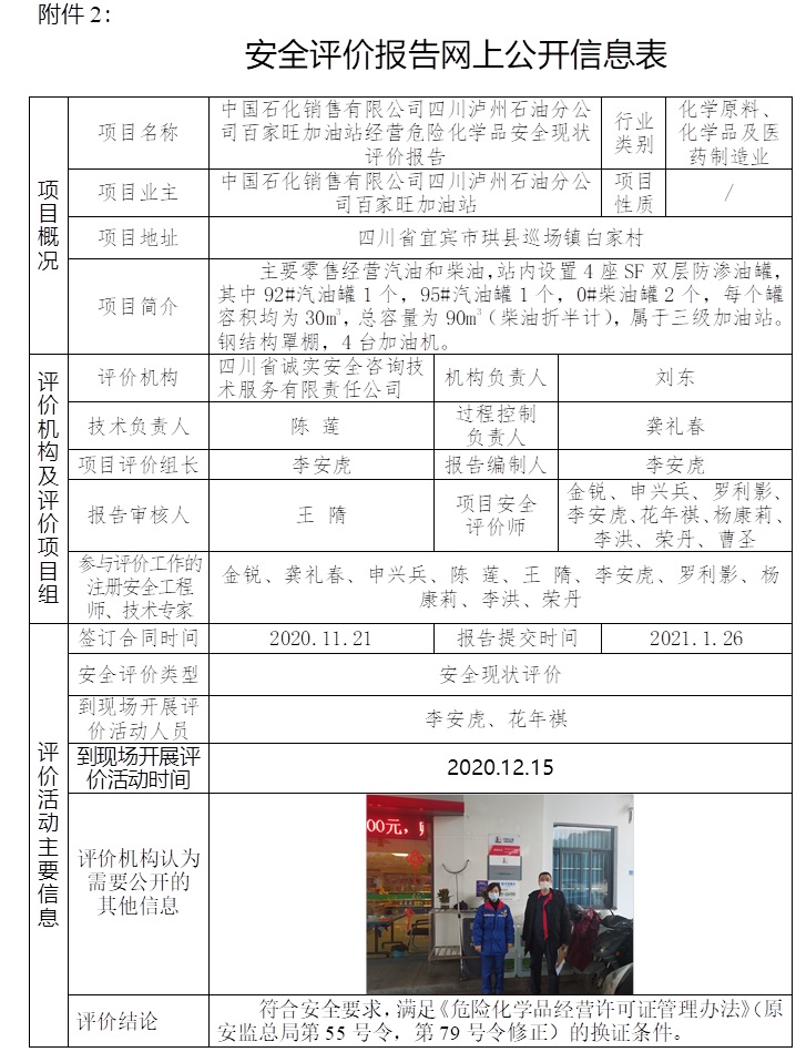 中國石化銷售有限公司四川瀘州石油分公司百家旺加油站經(jīng)營危險化學(xué)品安全現(xiàn)狀評價.jpg