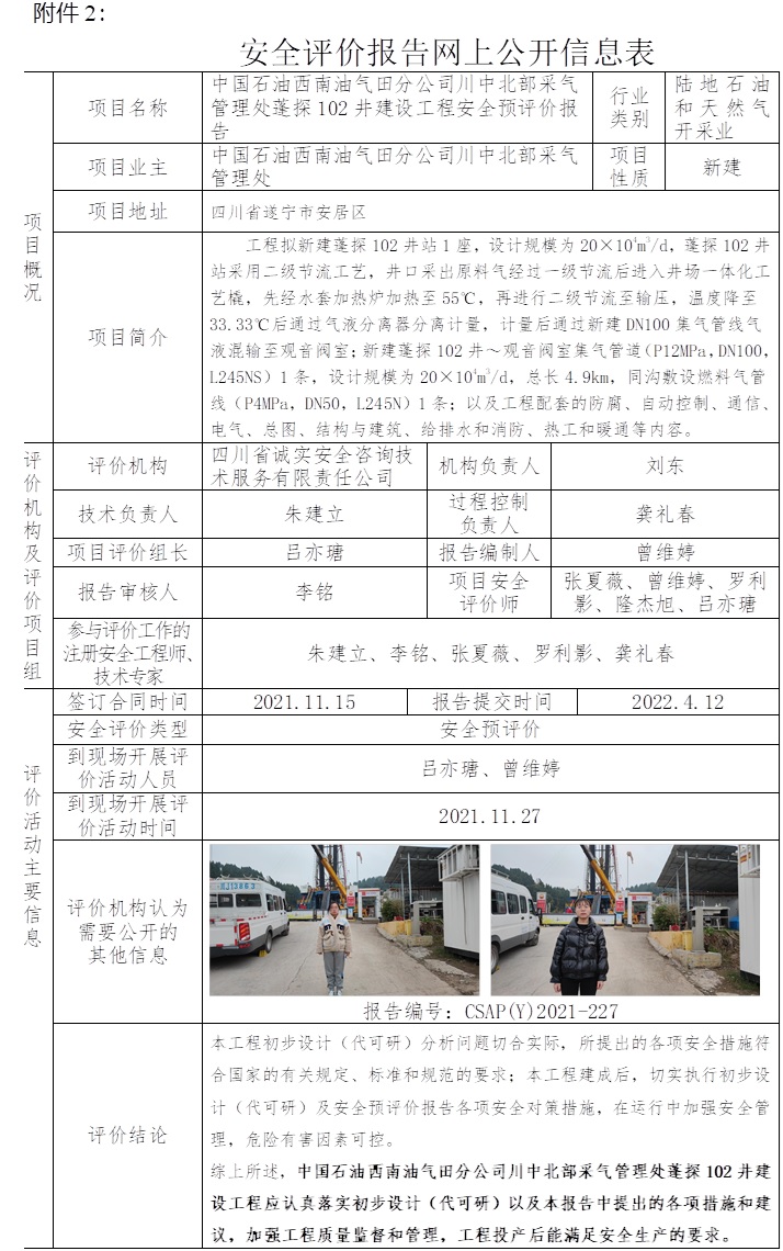 中國石油西南油氣田分公司川中北部采氣管理處蓬探102井建設(shè)工程安全預(yù)評價.jpg