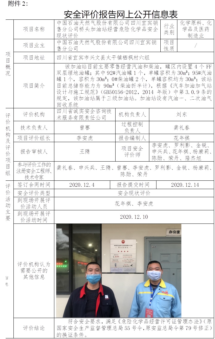 中國石油天然氣股份有限公司四川宜賓銷售分公司橋頭加油站經營危險化學品安全現狀評價.jpg