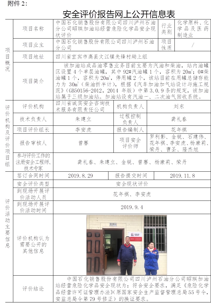 中國石化銷售股份有限公司四川瀘州石油分公司昭珙加油站經營危險化學品安全現狀評價.jpg