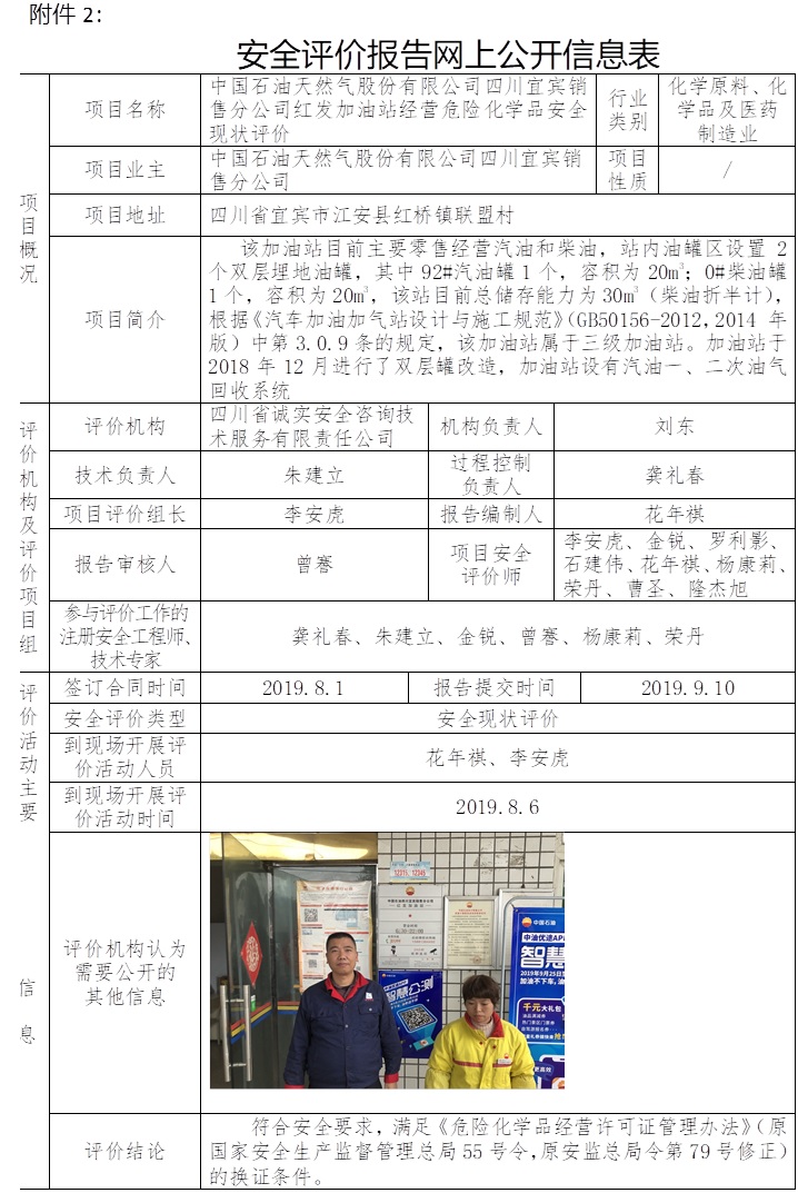 中國石油天然氣股份有限公司四川宜賓銷售分公司紅發加油站經營危險化學品安全現狀評價.jpg