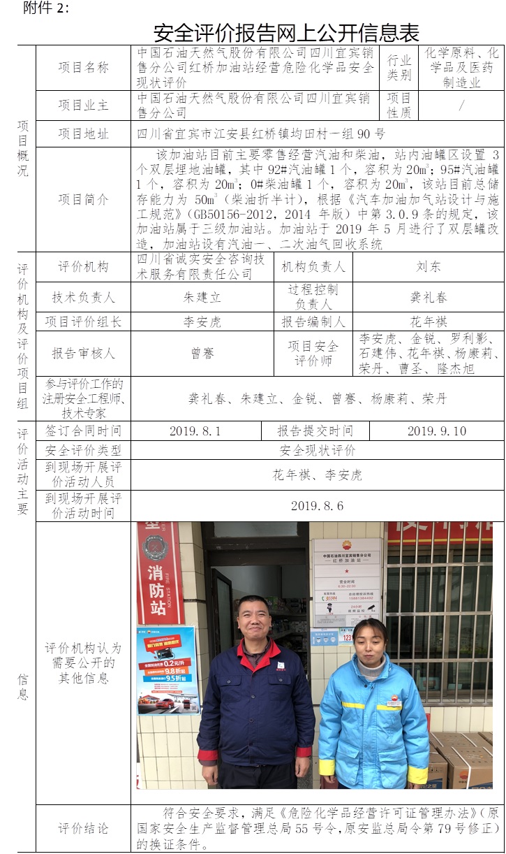 中國石油天然氣股份有限公司四川宜賓銷售分公司紅橋加油站經營危險化學品安全現狀評價.jpg