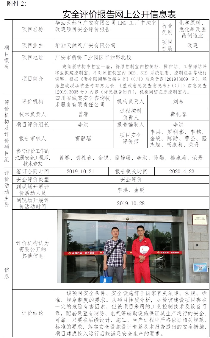 華油天然氣廣安有限公司LNG工廠中控室改建項目安全評價.jpg