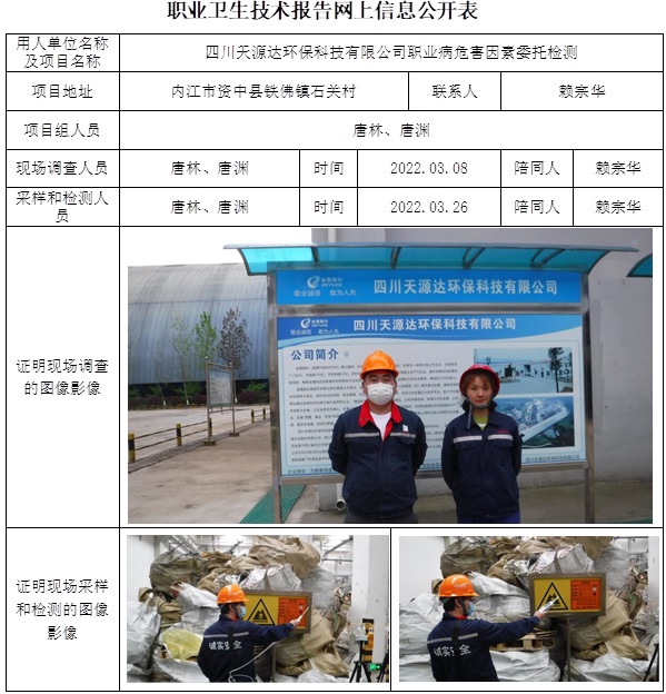 四川天源達環保科技有限公司職業病危害因素委托檢測.jpg