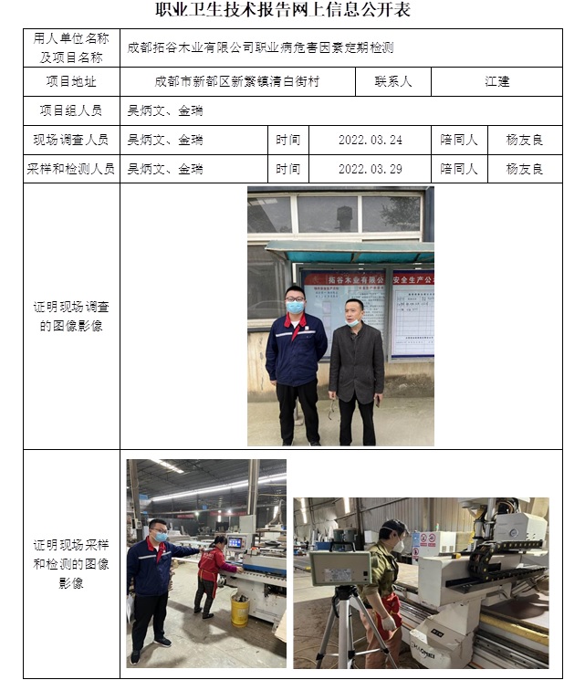 成都拓谷木業有限公司職業病危害因素定期檢測.jpg