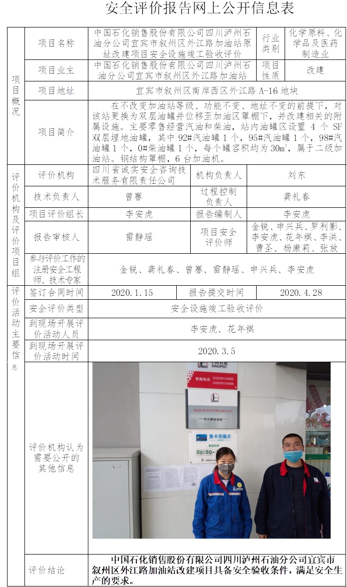 中國石化銷售股份有限公司四川瀘州石油分公司宜賓市敘州區外江路加油站原址改建項目安全設施竣工驗收評價.jpg
