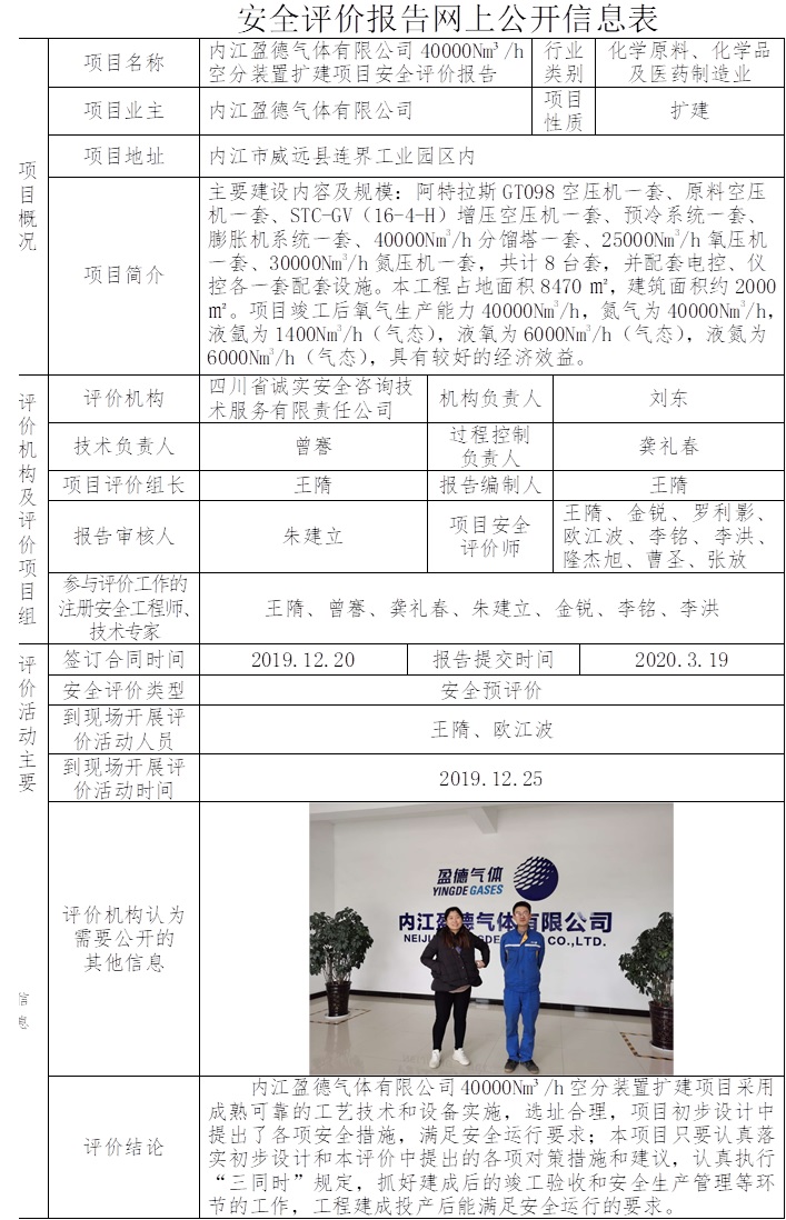 內江盈德氣體有限公司40000Nm3每h空分裝置擴建項目安全評價.jpg