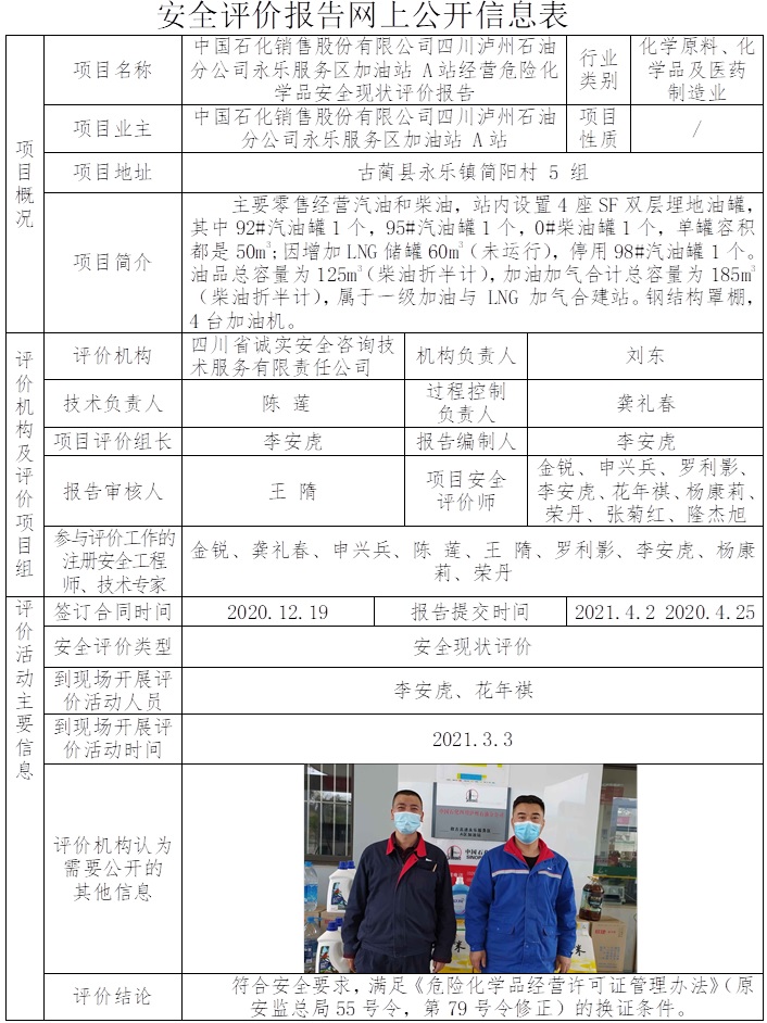 中國石化銷售股份有限公司四川瀘州石油分公司永樂服務區加油站 A站經營危險化學品安全現狀評價.jpg