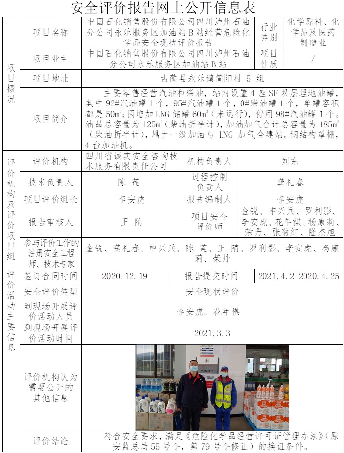 中國石化銷售股份有限公司四川瀘州石油分公司永樂服務區加油站B站經營危險化學品安全現狀評價.jpg
